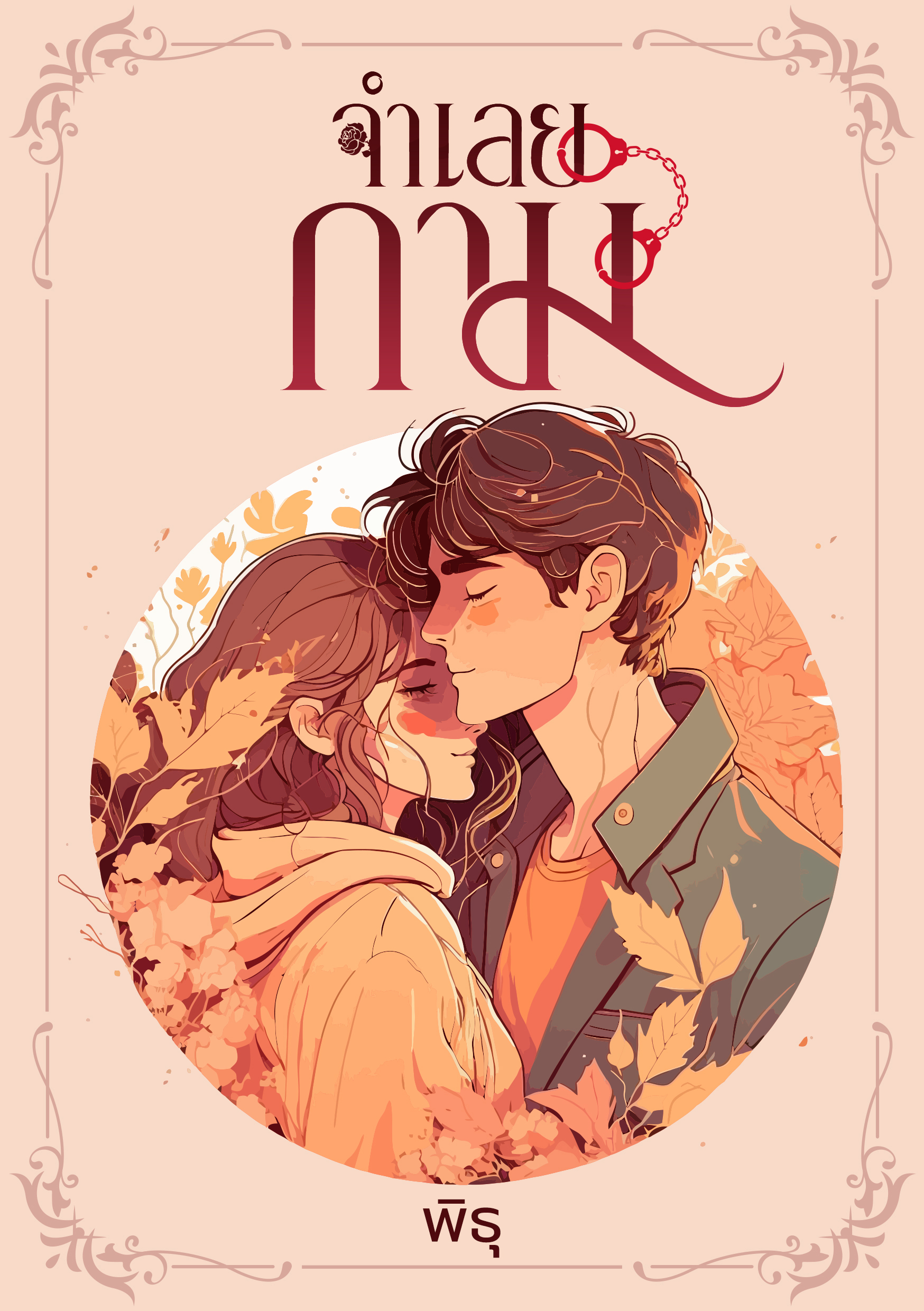 จำเลยกาม