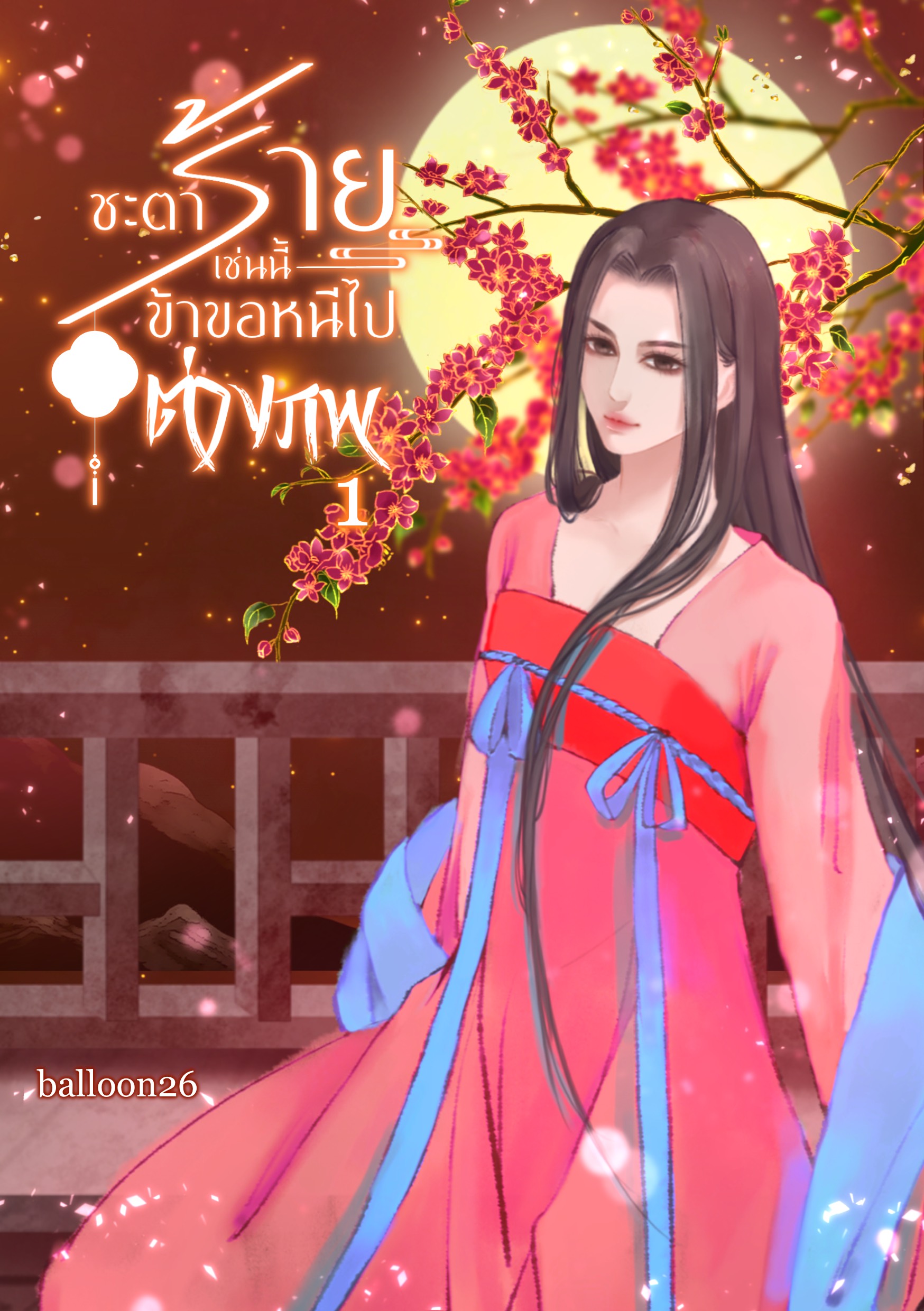 ชะตาร้ายเช่นนี้ ข้าขอหนีไปต่างภพ