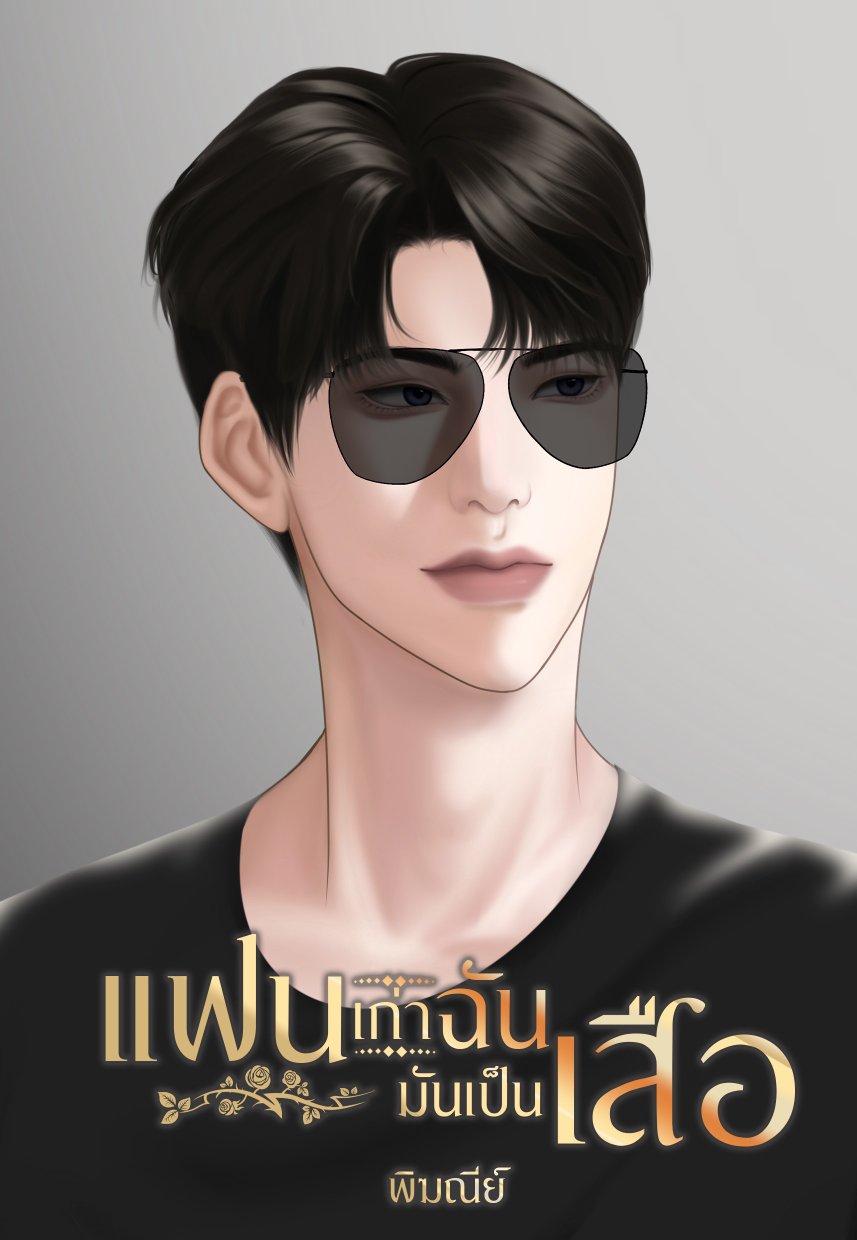 แฟนเก่าฉันมันเป็นเสือ