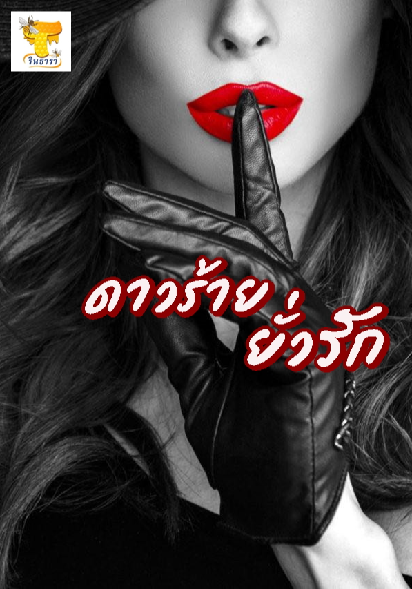 ดาวร้ายยั่วรัก