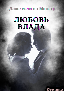 Любовь Влада. Даже если он Монстр.