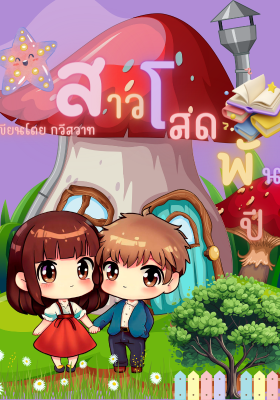 สาวโสดพันปี