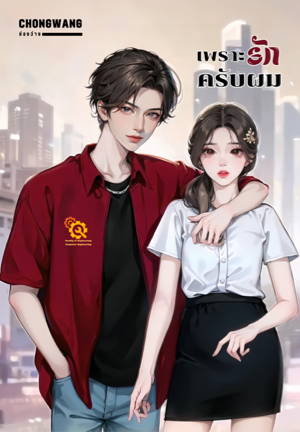 เพราะรักครับผม