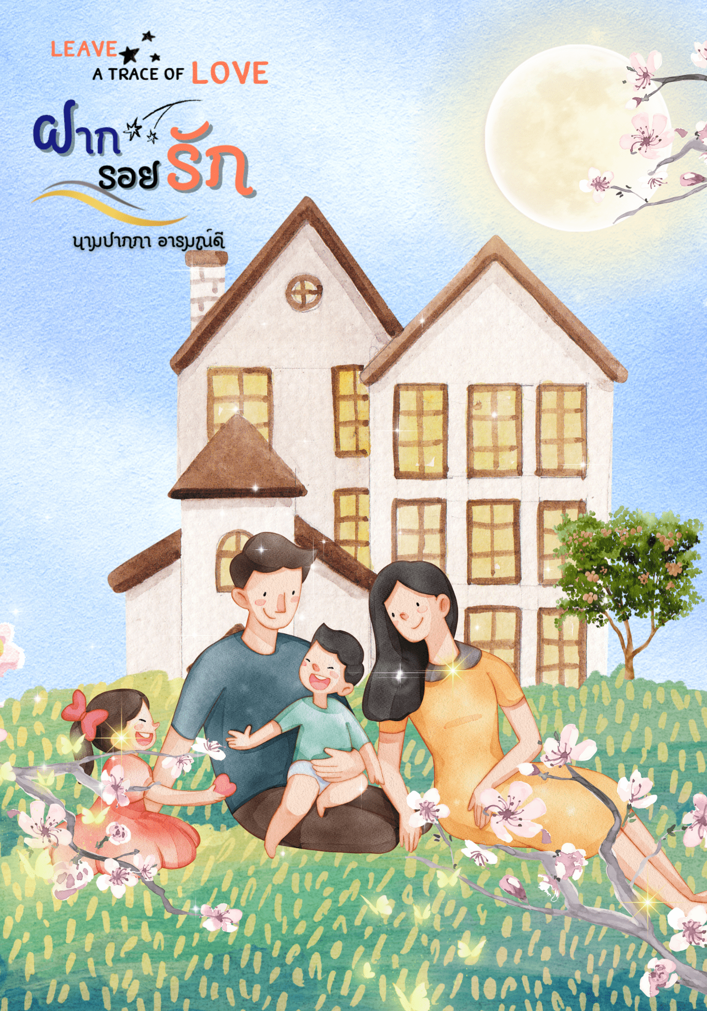 Leave a trace of love ฝากรอยรัก