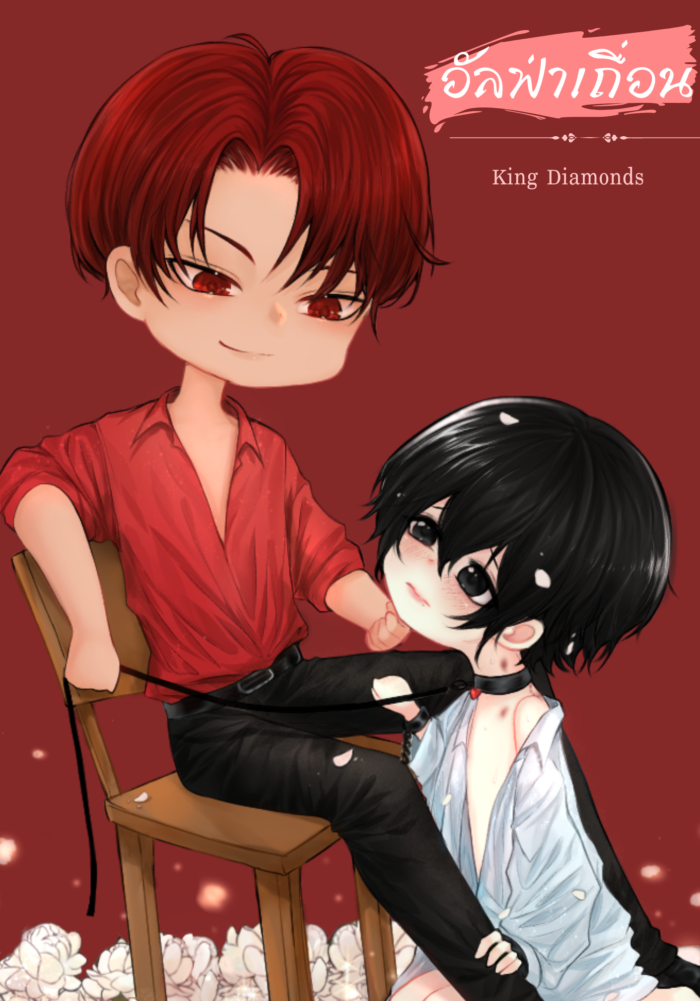 อัลฟ่าเถื่อน