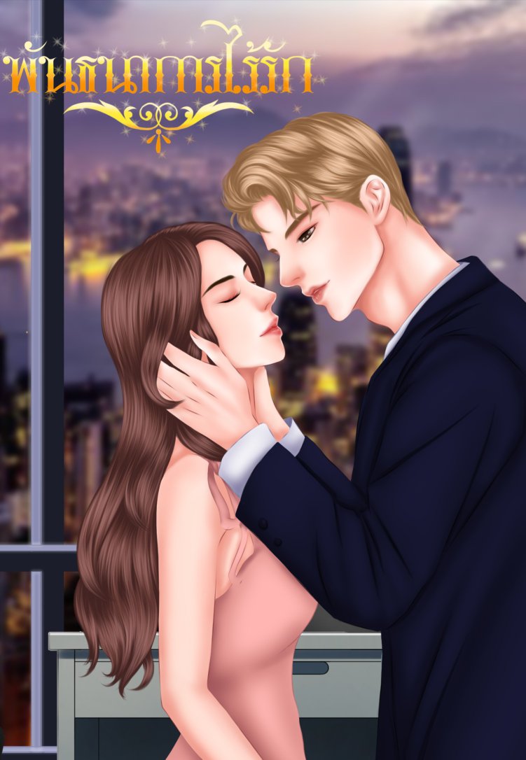 พันธนาการไร้รัก