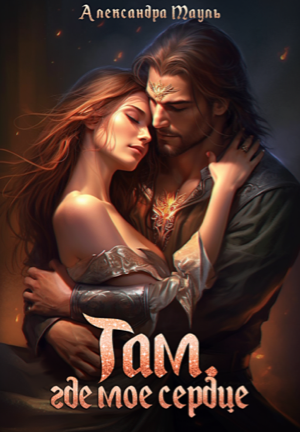 Там, где моё сердце