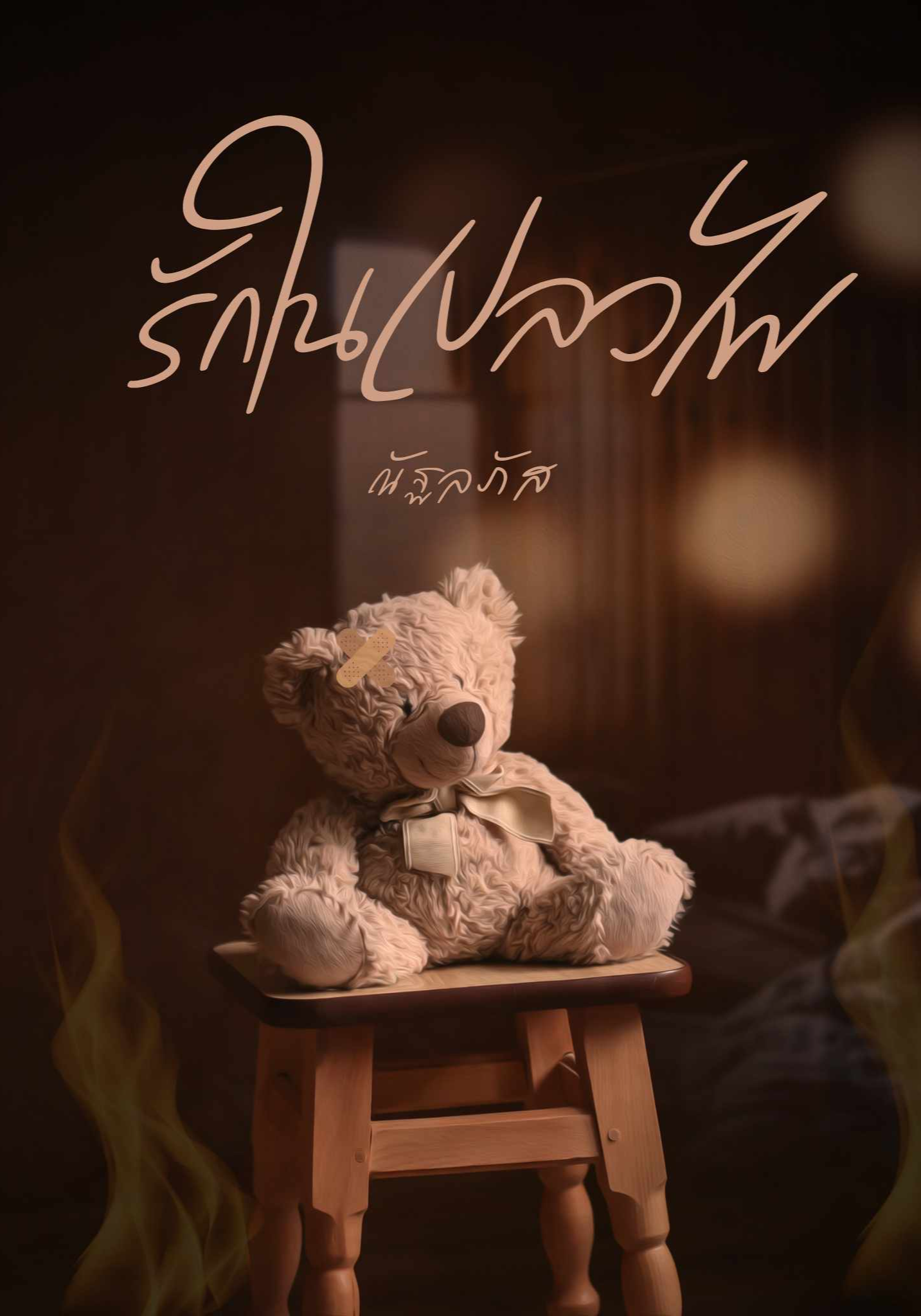 รักในเปลวไฟ