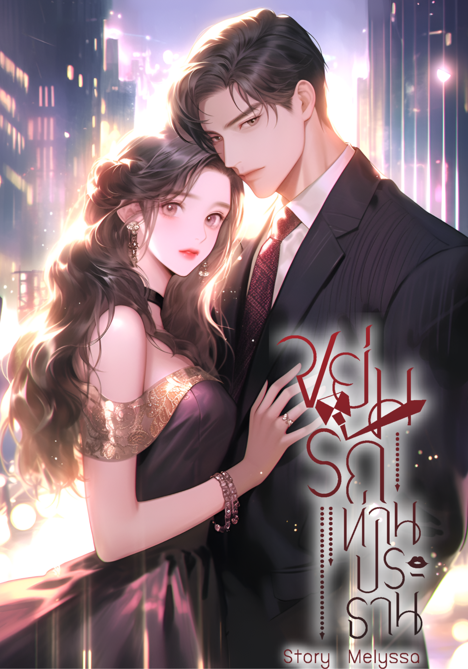 ขย่มรัก ท่านประธาน