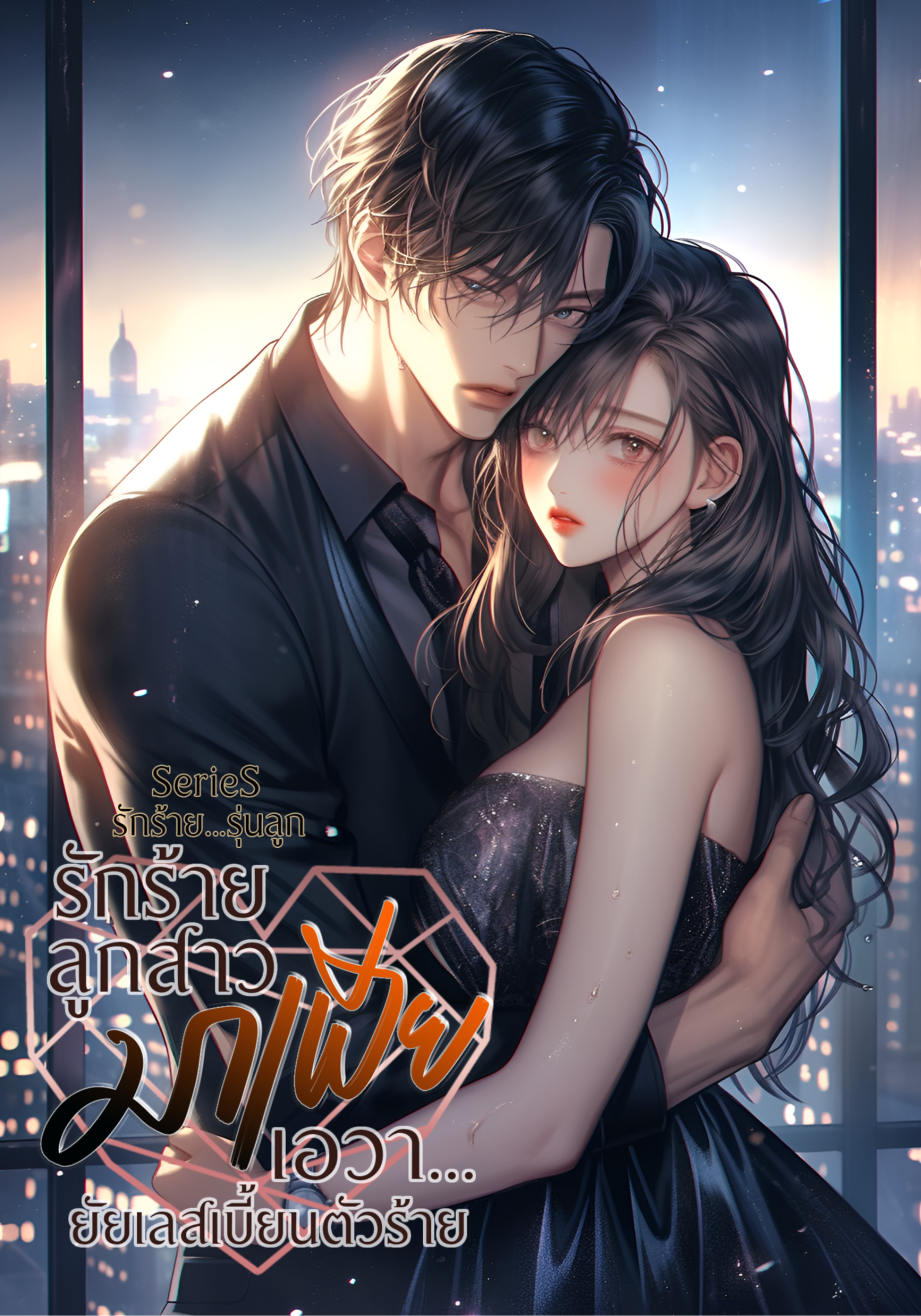 รักร้าย ลูกสาวมาเฟีย (เอวา..ยัยเลสเบี้ยนตัวร้าย)