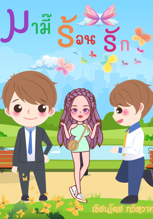 มามี๊ร้อนรัก (3P)