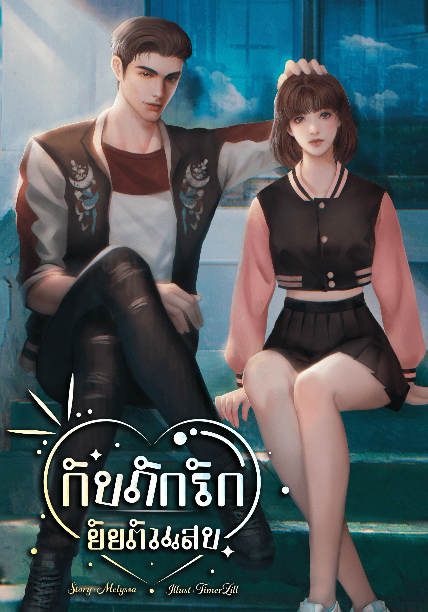 กับดักรัก ยัยตัวแสบ