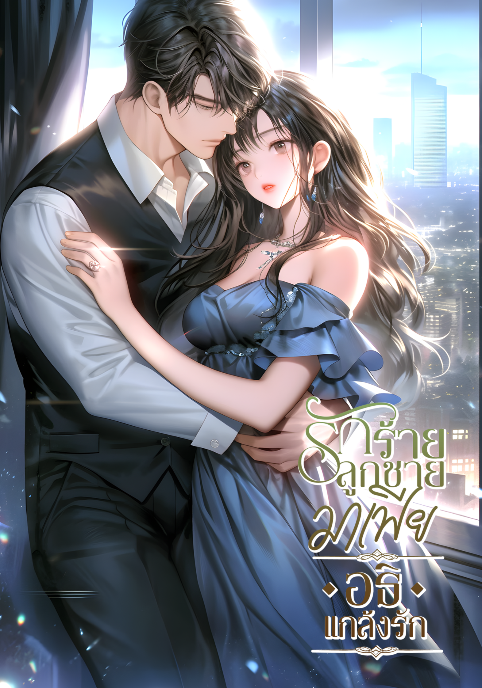 รักร้าย ลูกชายมาเฟีย (อธิ..แกล้งรัก)