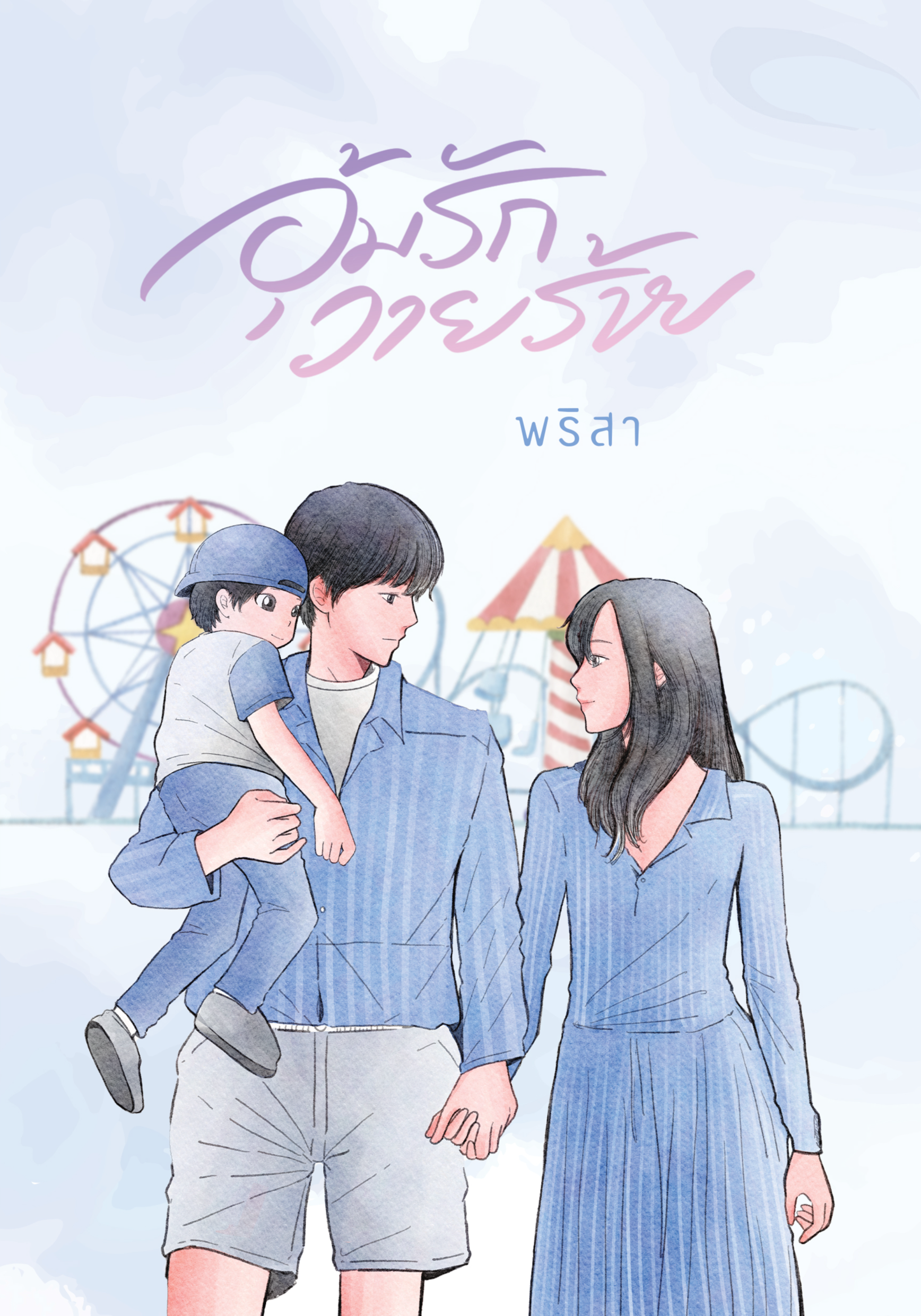 อุ้มรักวายร้าย