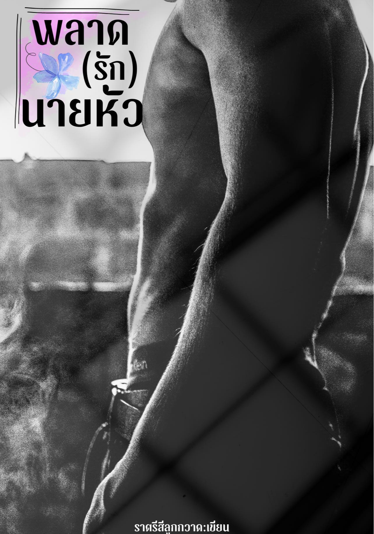 พลาด(รัก)นายหัว