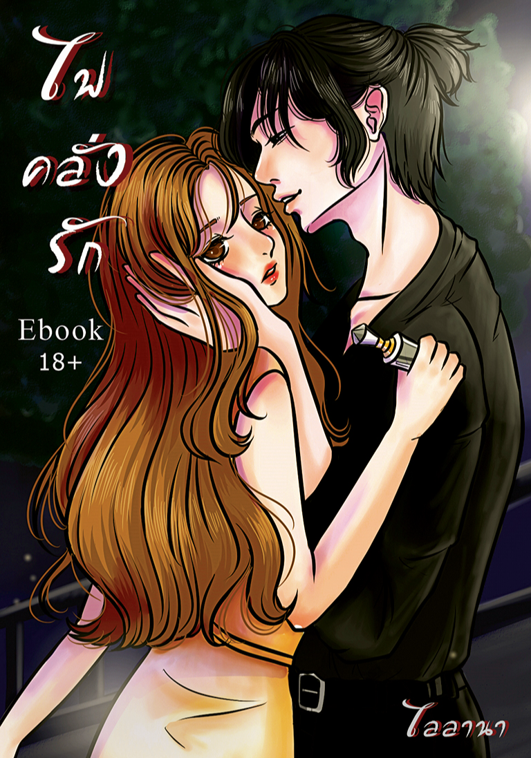 20+|ไฟ◆คลั่ง◆รัก | ซีรี่ย์ชุด•หลงนาง•