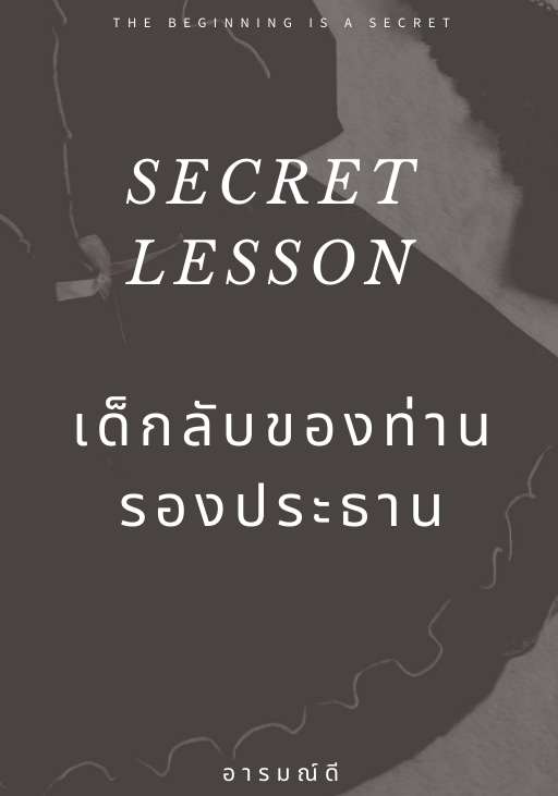 5 Xx ต้นกล้า xX SECRET LESSON เด็กลับของท่านรองประธาน Dreame