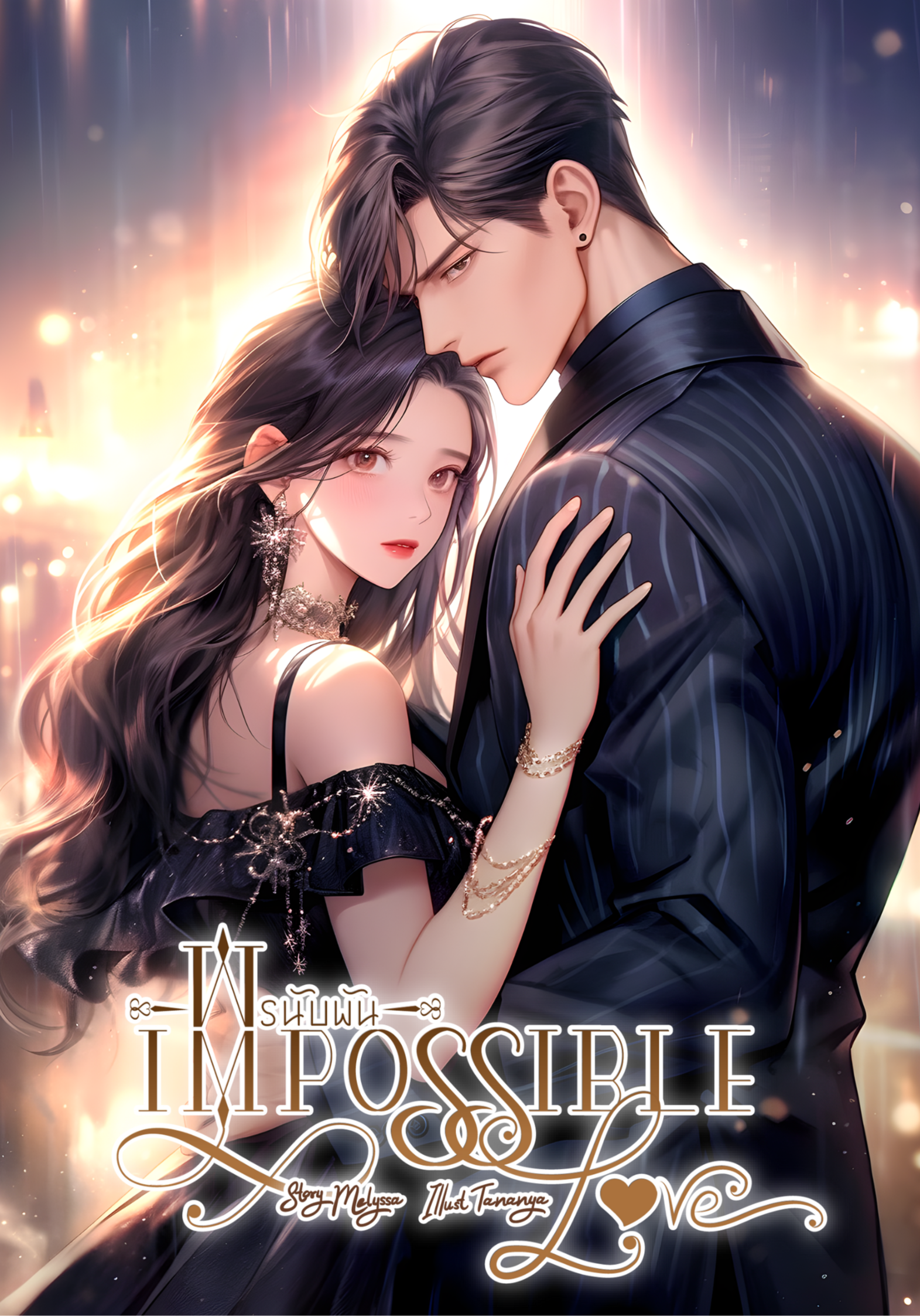 พรนับพัน | IMPOSSIBLE LOVE