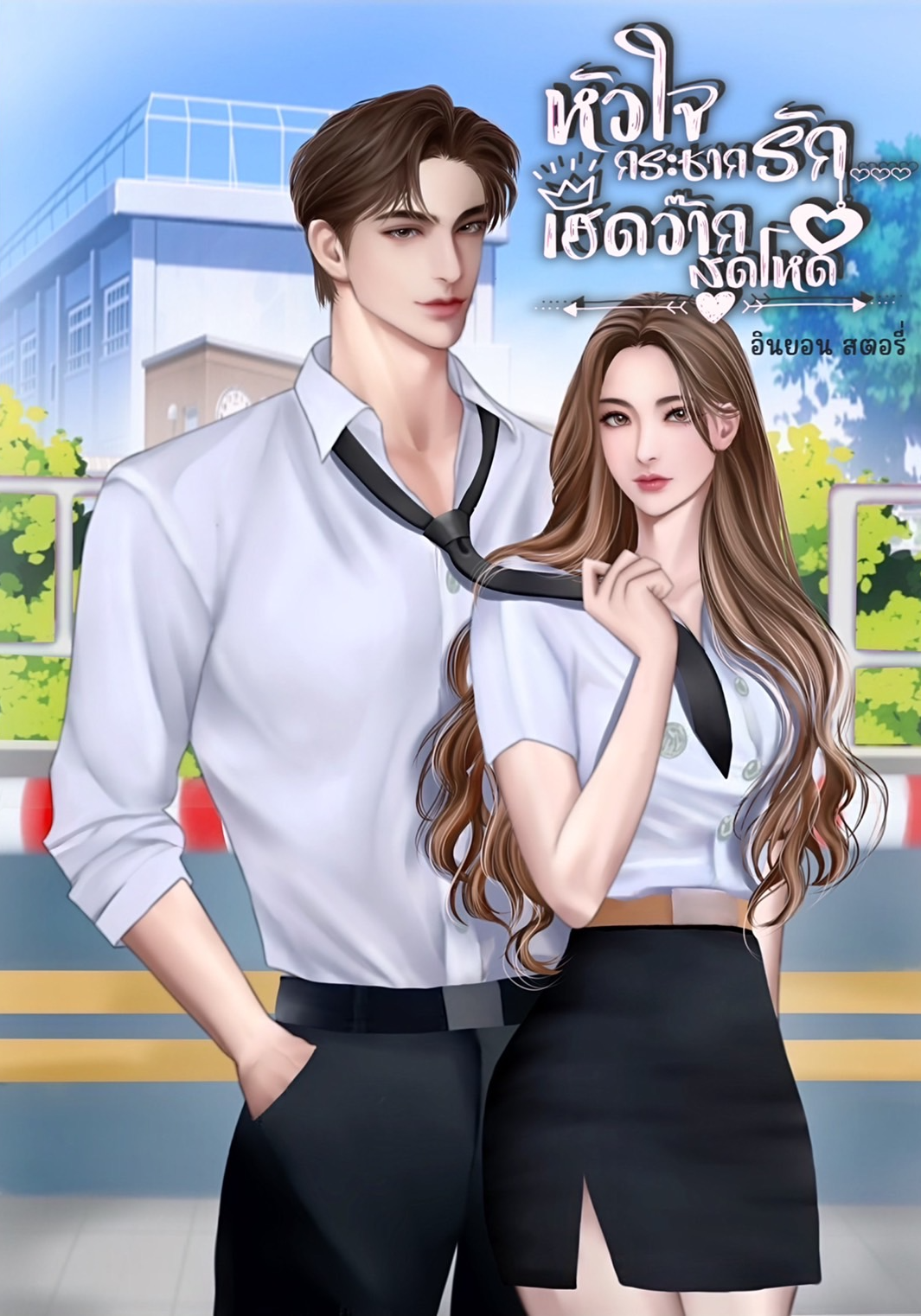 หัวใจกระชากรัก...เฮดว๊ากสุดโหด