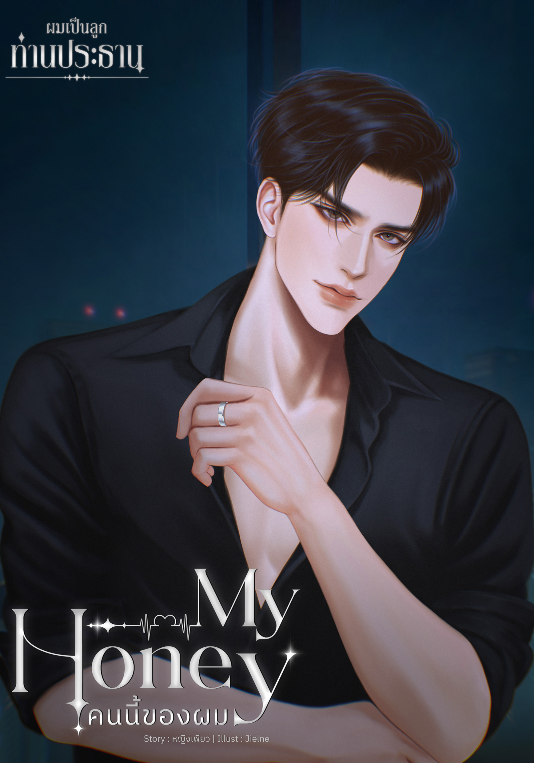 My Honey คนนี้ของผม (จากซีรี่ส์ชุด ผมเป็นลูกท่านประธาน)