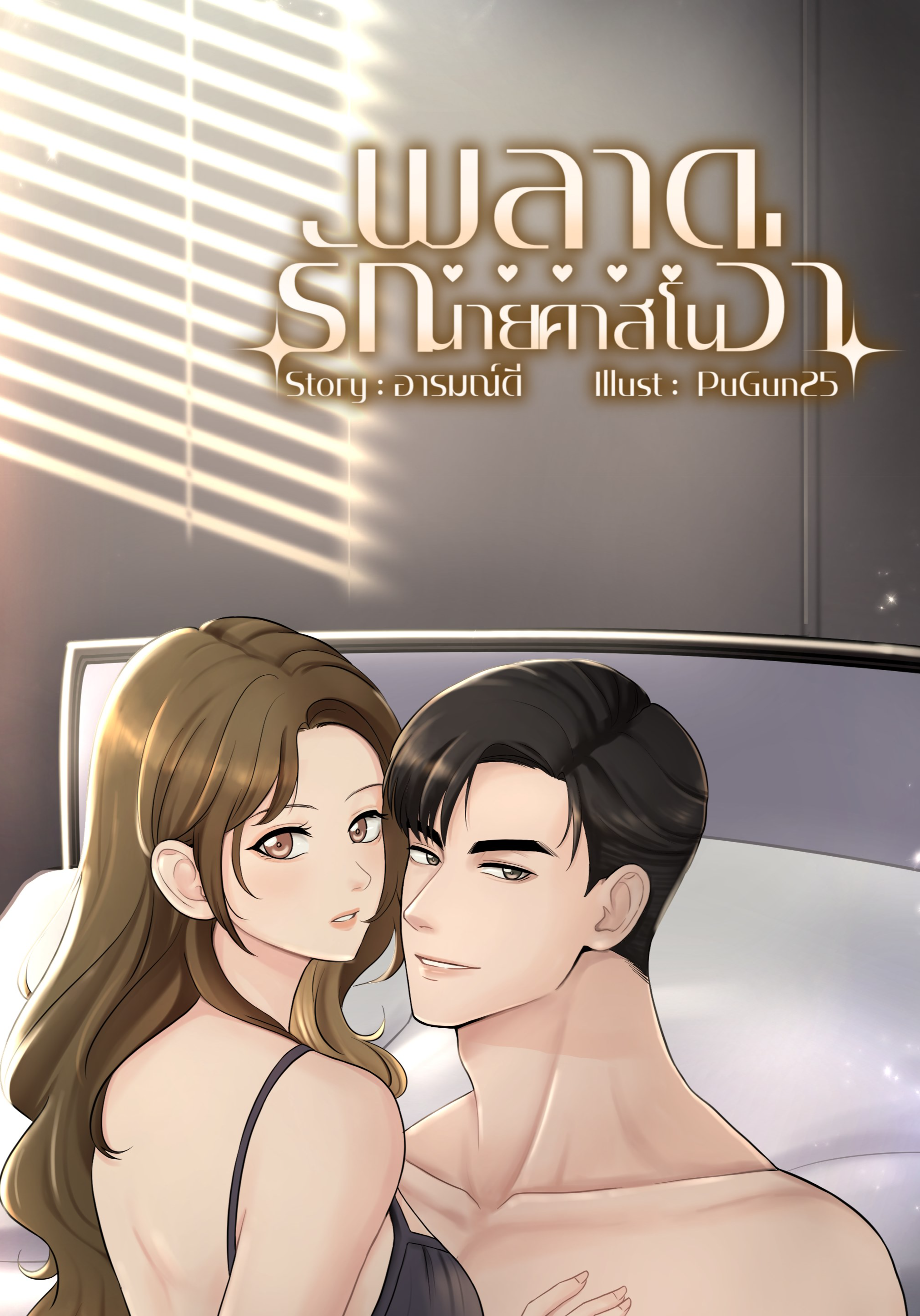 พลาดรักนายคาสโนว่า