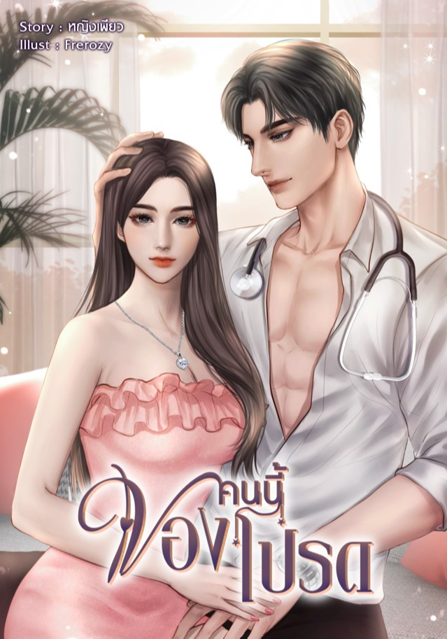 คนนี้ของโปรด (จากซีรี่ย์ สามหมอ)