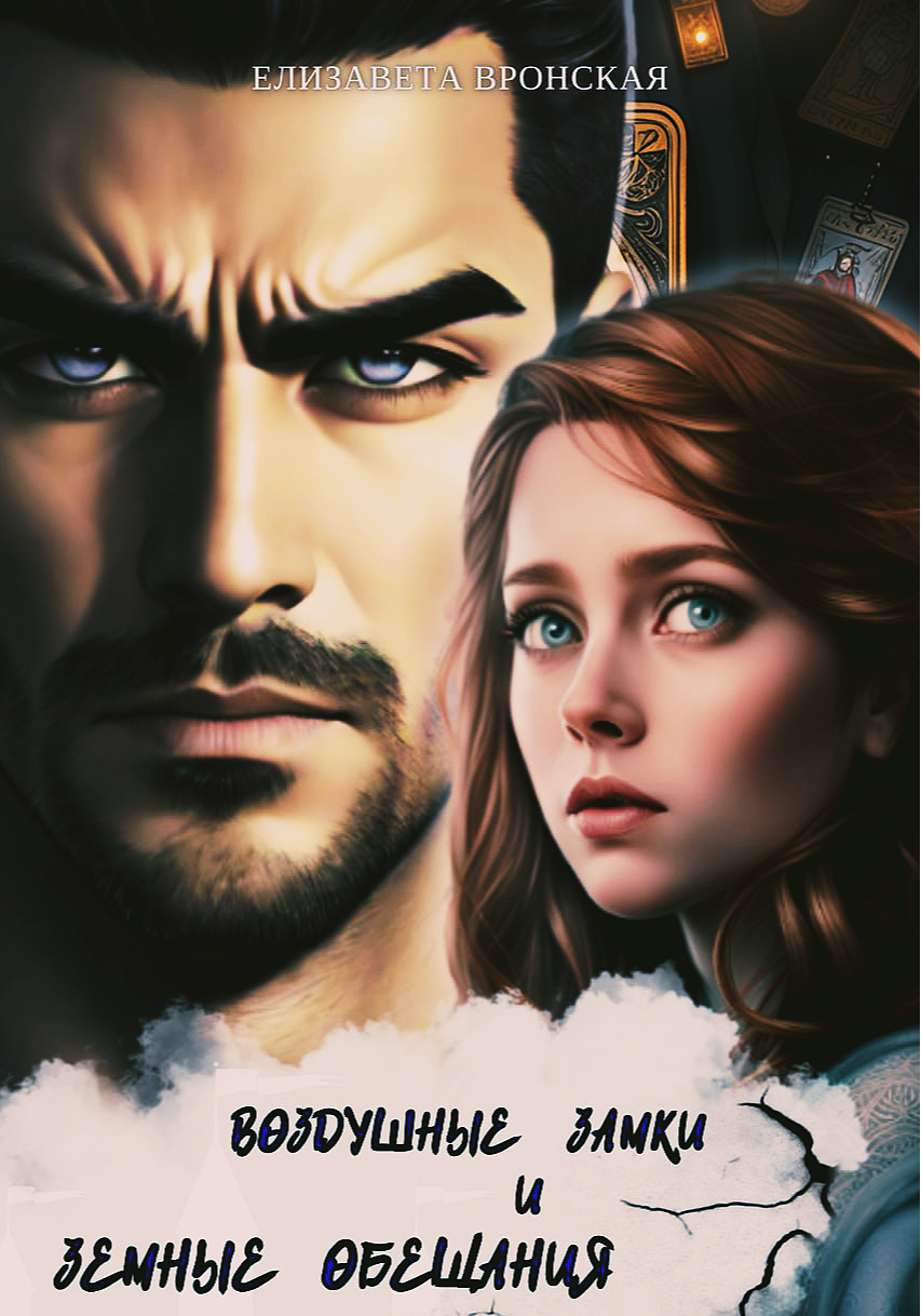 Воздушные замки и земные обещания-Dreame