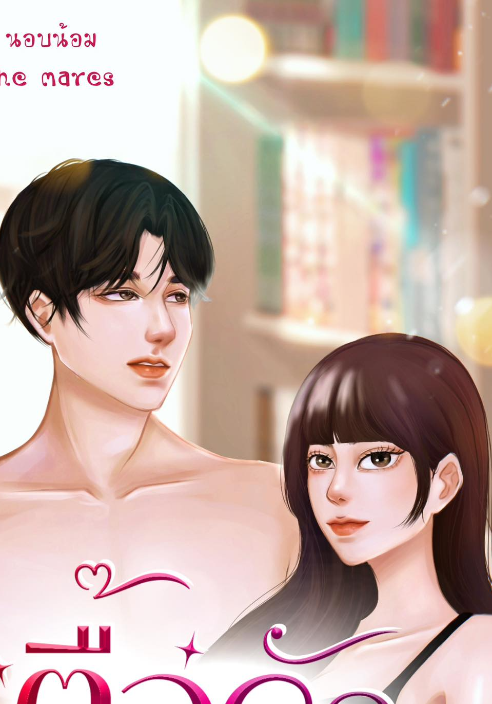 ตื๊อรัก ฉบับเฮียเรส