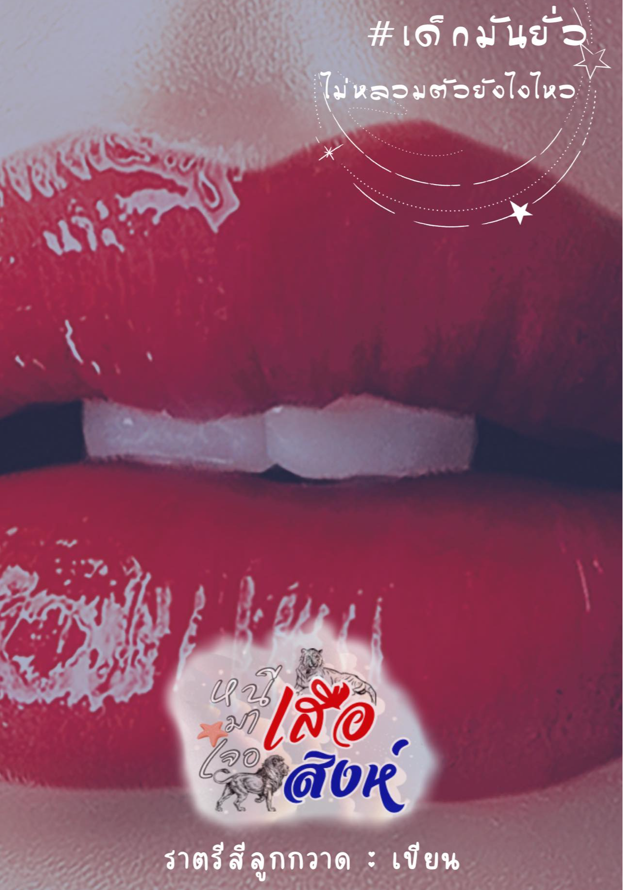 หนีเสือมาเจอสิงห์