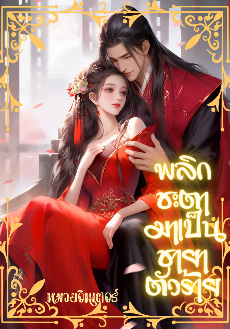 พลิกชะตามาเป็นชายาตัวร้้าย