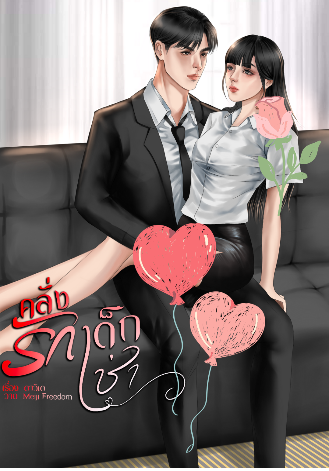 คลั่งรักเด็กเช่า