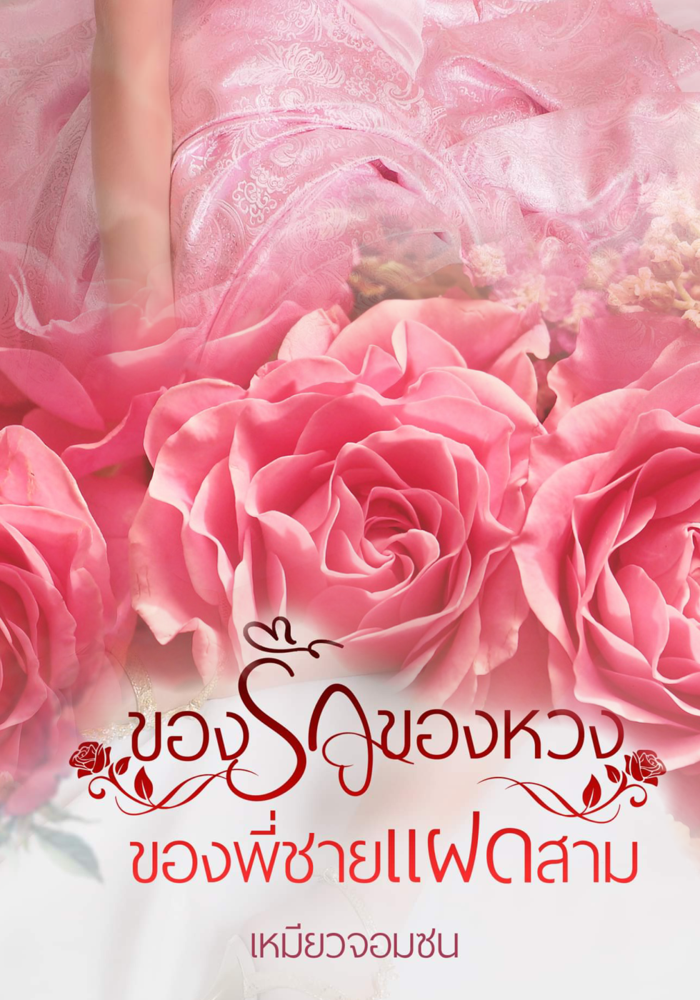 ของรักของหวงของพี่ชายแฝดสาม (4P)