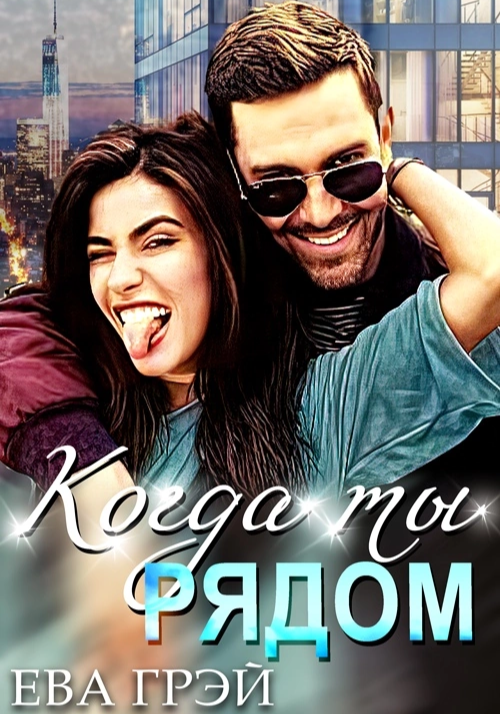 Когда ты рядом