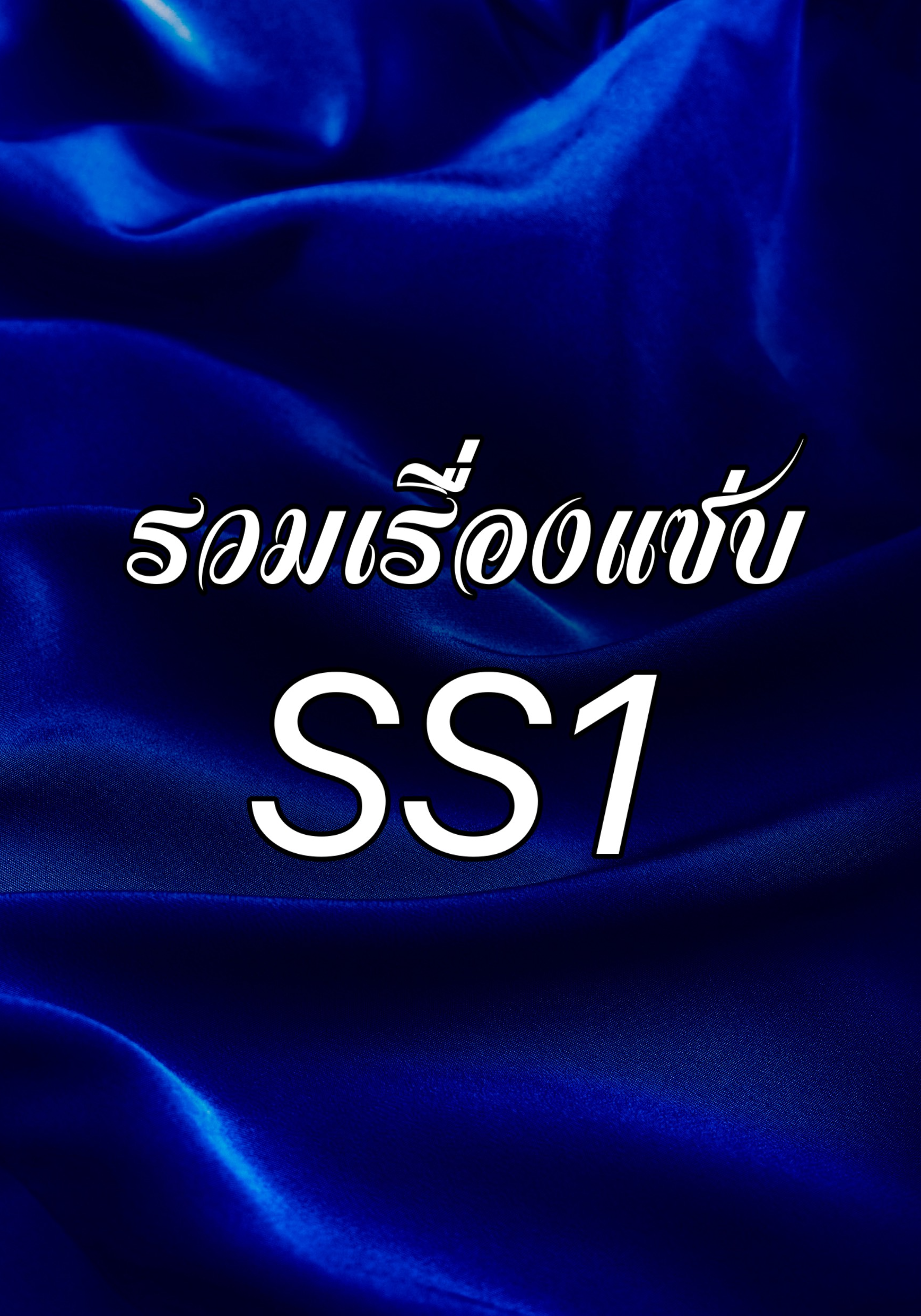 รวมเรื่องแซ่บ SS1