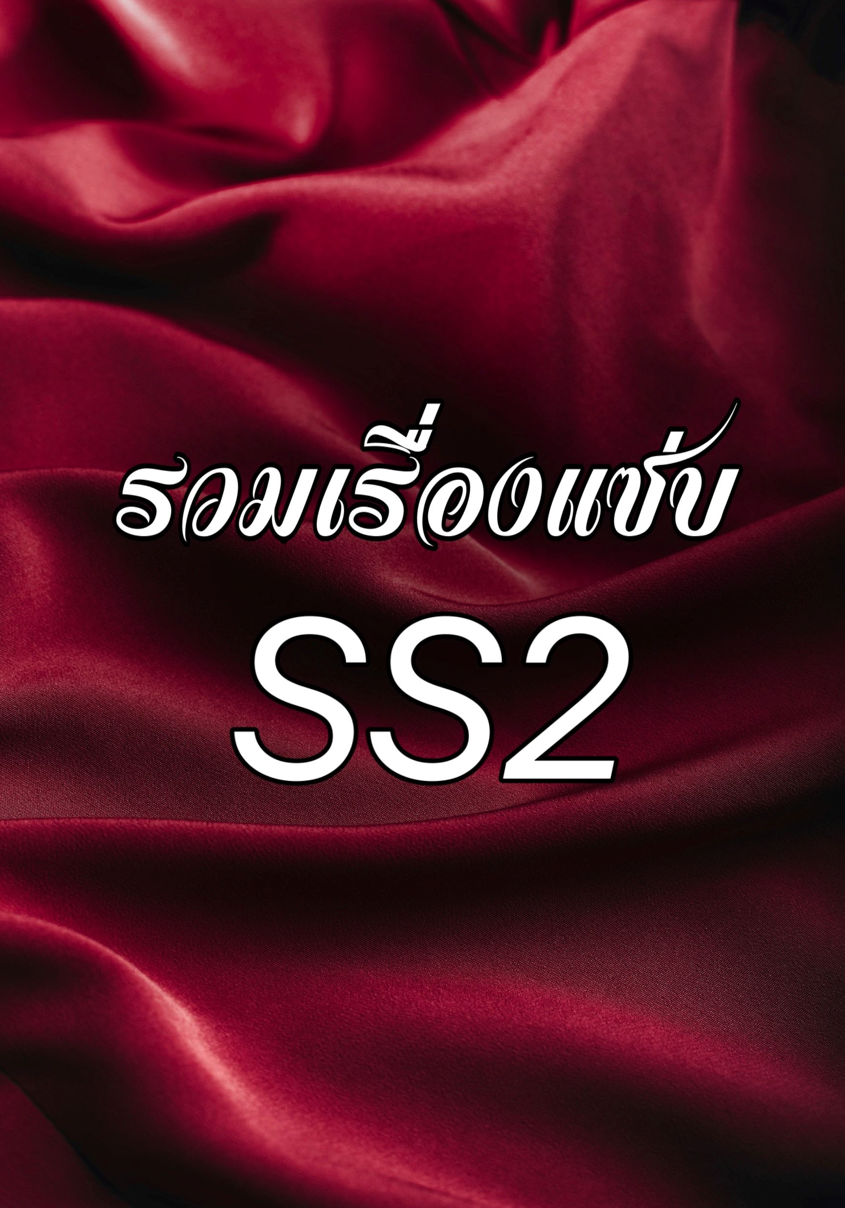 รวมเรื่องแซ่บ SS2