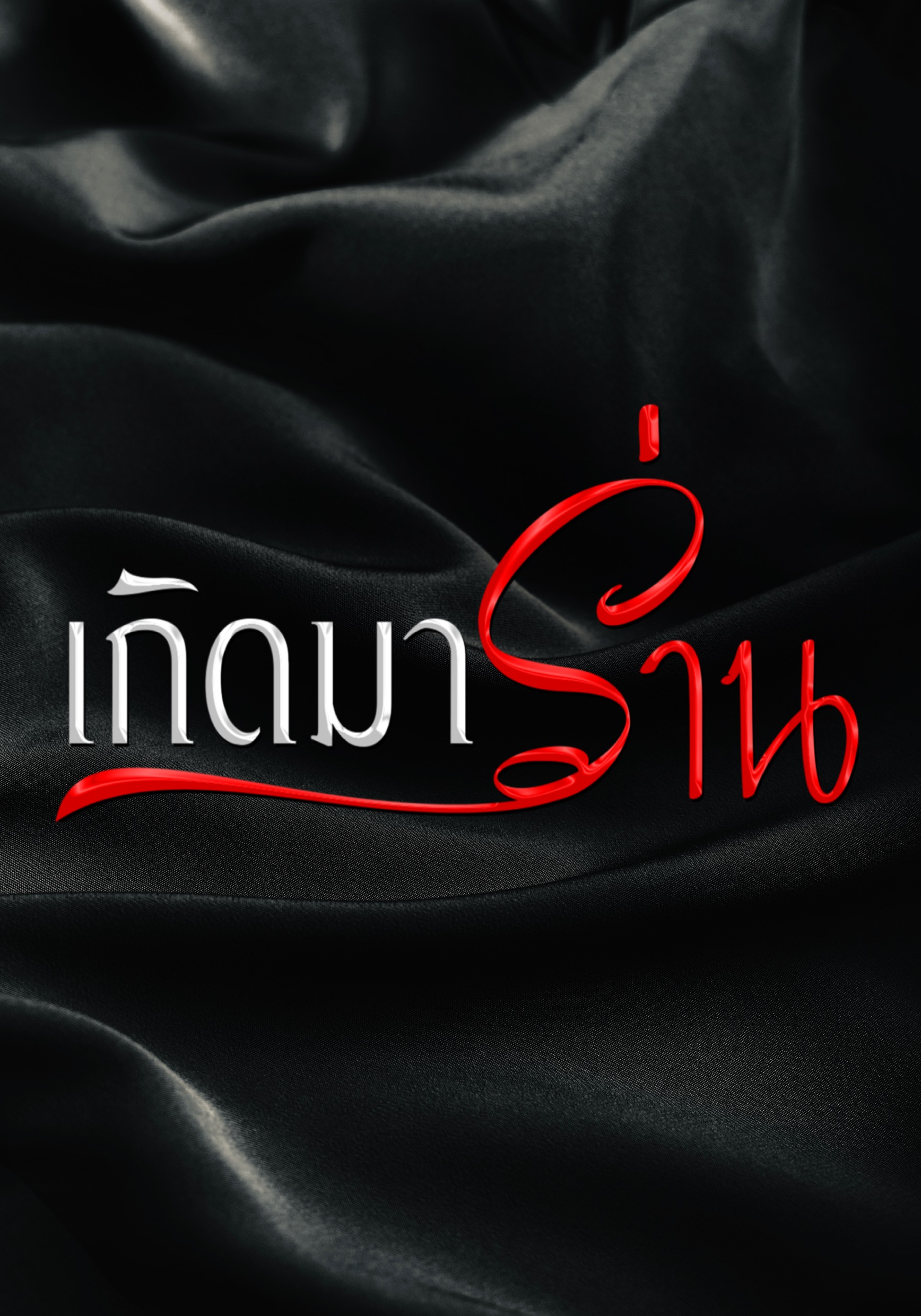 เกิดมาร่าน NC20+