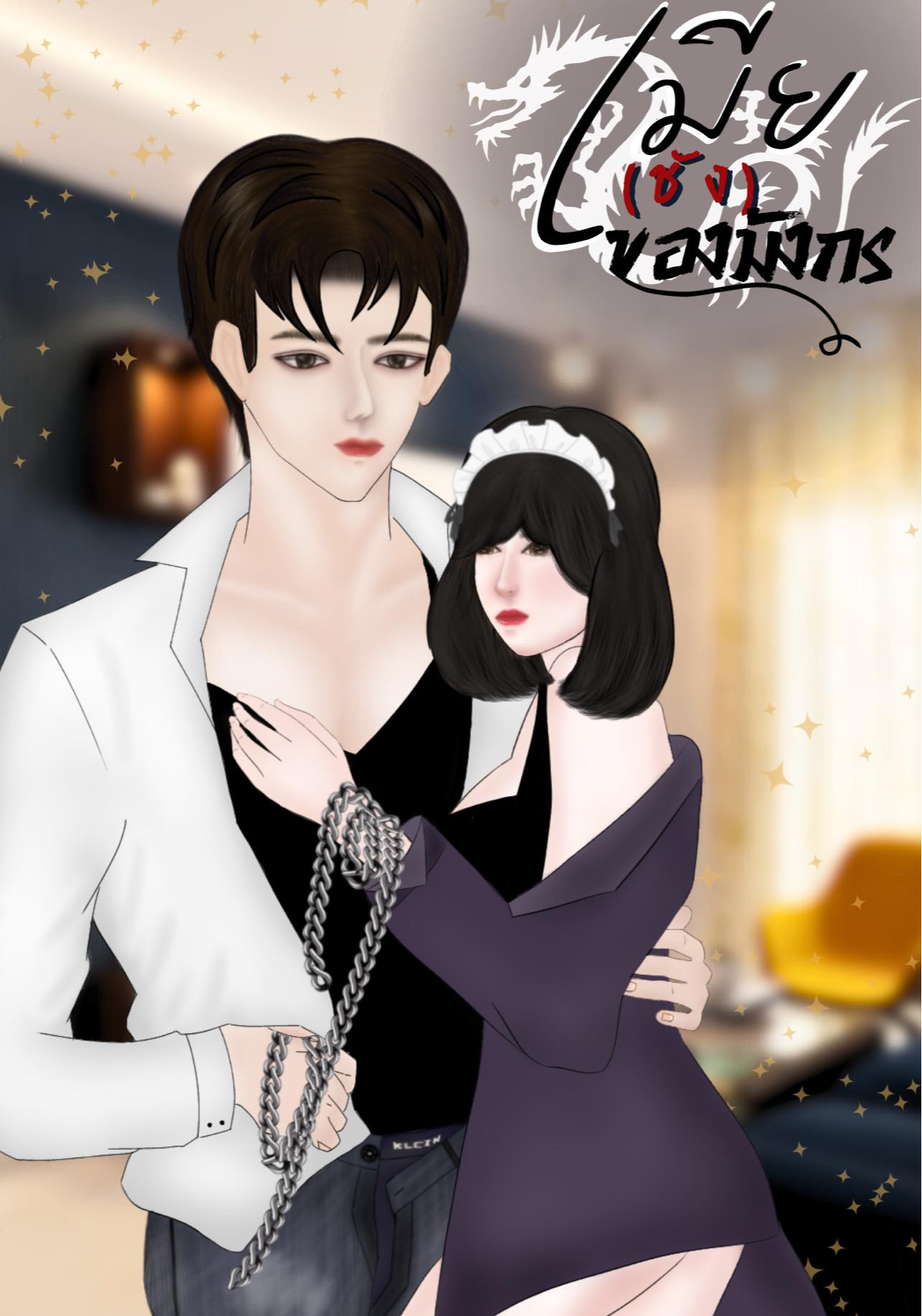 เมียชังของมังกร