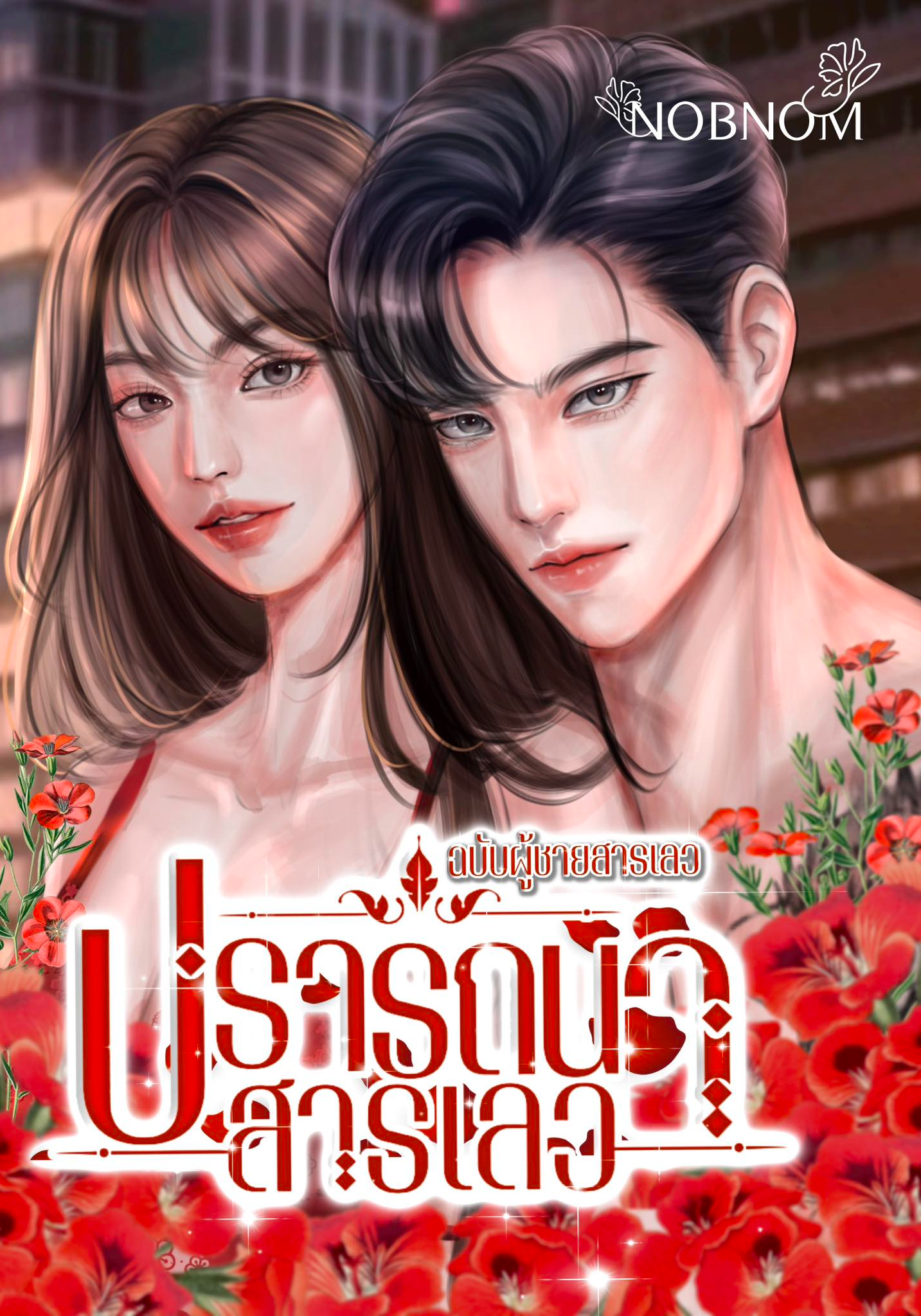 ปรารถนาสารเลว (ฉบับผู้ชายสารเลว)