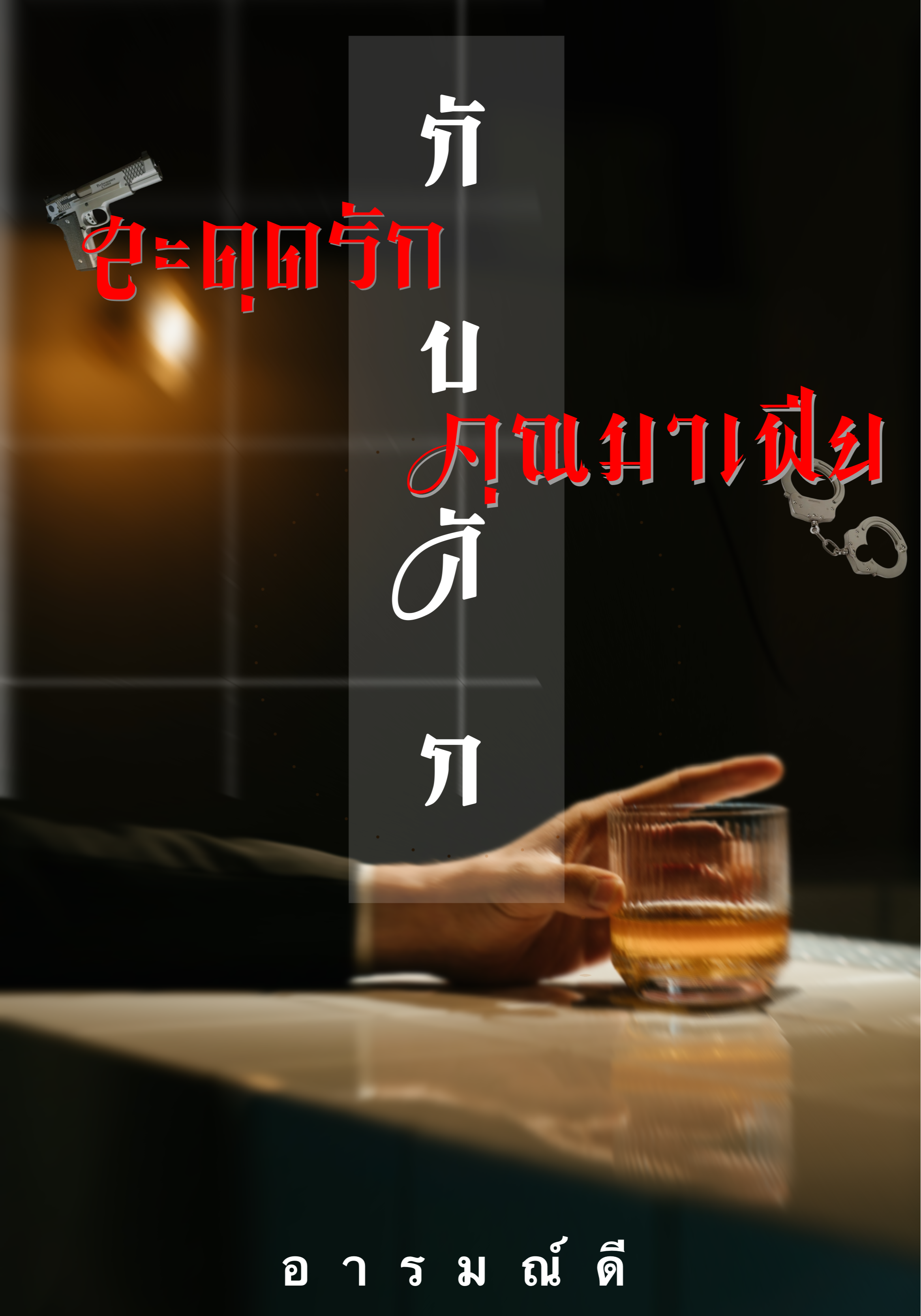 สะดุดรัก[กับดัก]คุณมาเฟีย