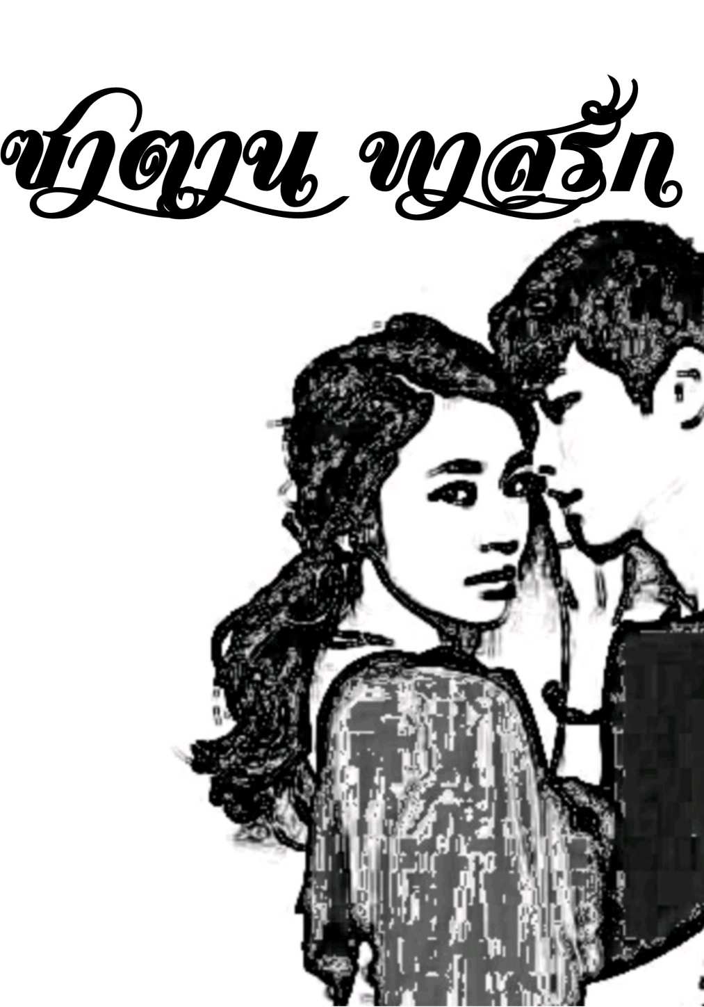 ซาตาน ทาสรัก(18+)