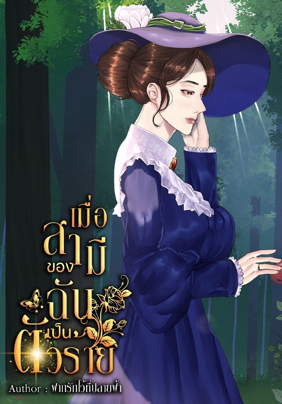 เมื่อสามีของฉัน เป็นตัวร้าย  (ฮาเร็ม)