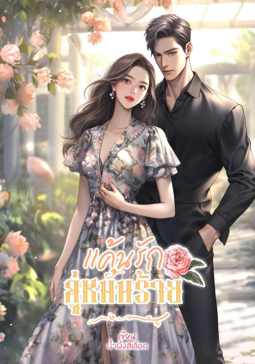 แค้นรัก คู่หมั้นร้าย