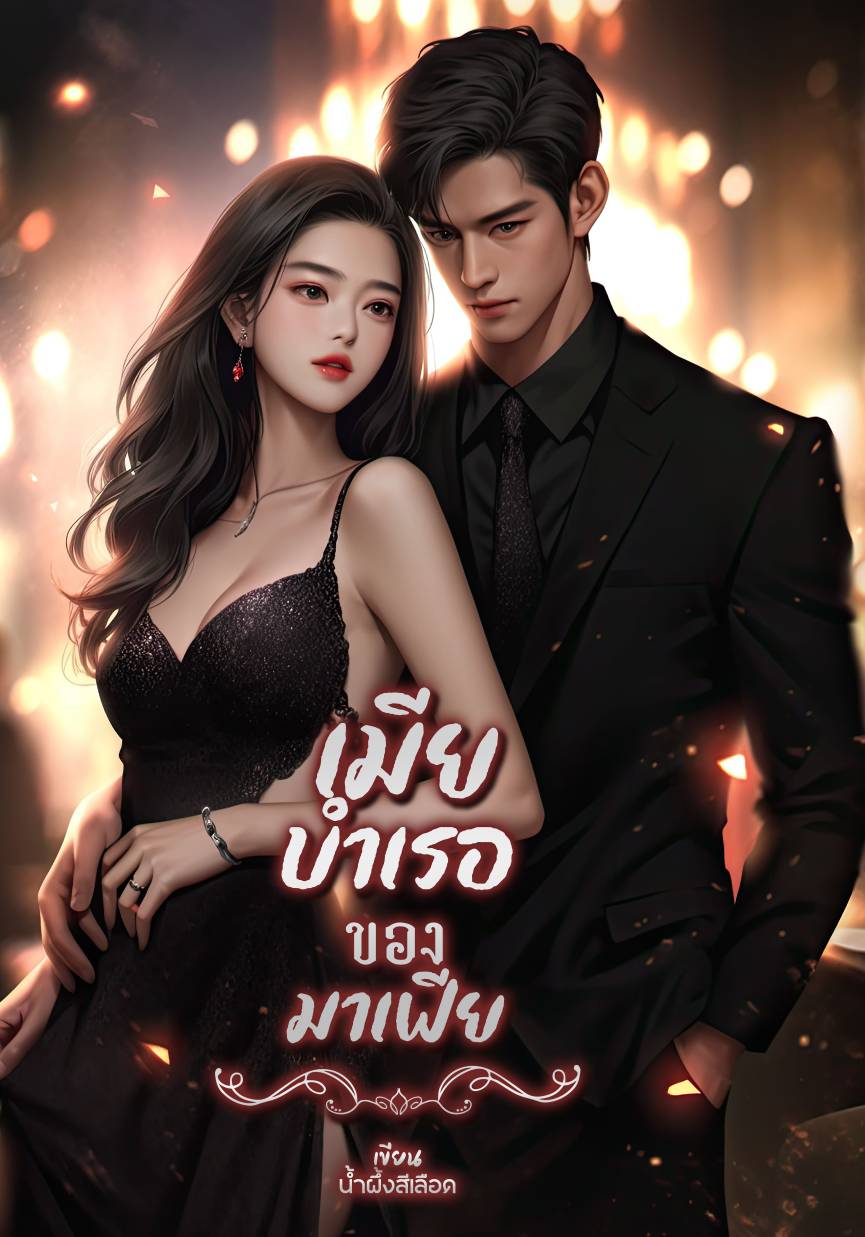 เมียบำเรอ ของมาเฟีย