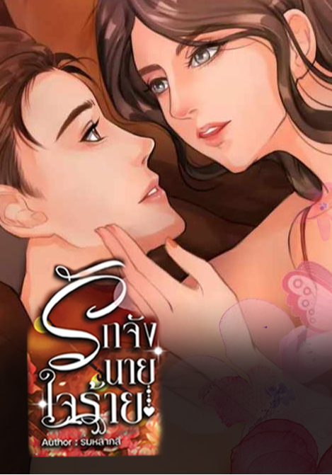 รักจังนายใจร้าย