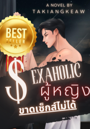 SEXAHOLIC ผู้หญิงขาดเซ็กส์ไม่ได้ 18+