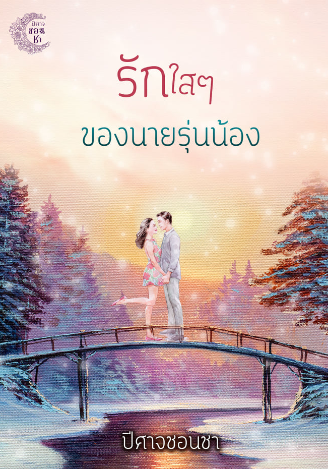 รักใส ๆ ของนายรุ่นน้อง