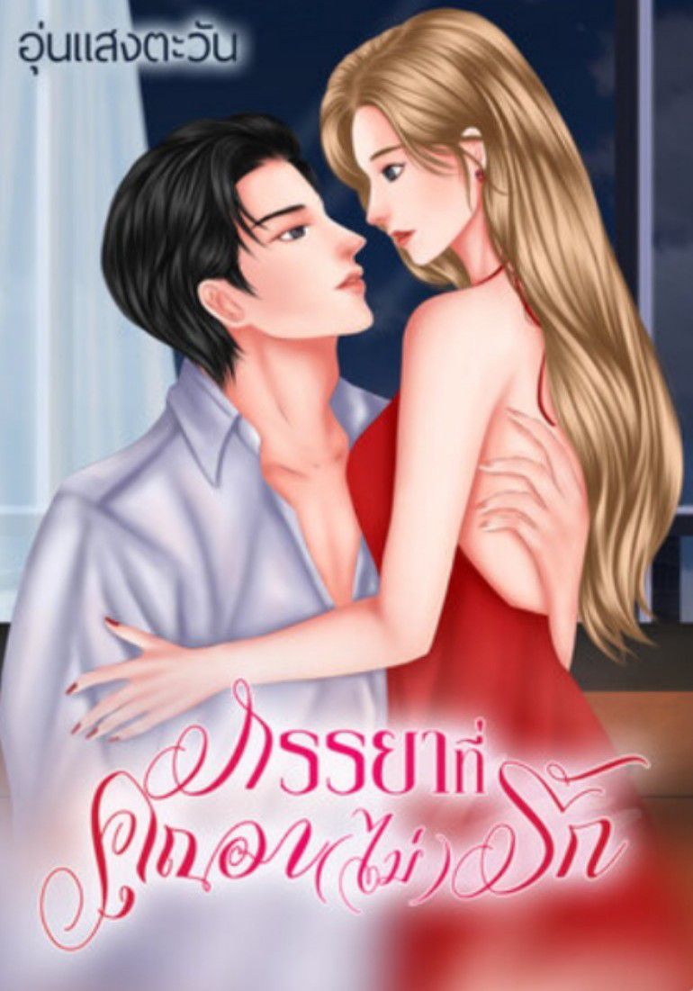ภรรยาที่คุณอาไม่รัก
