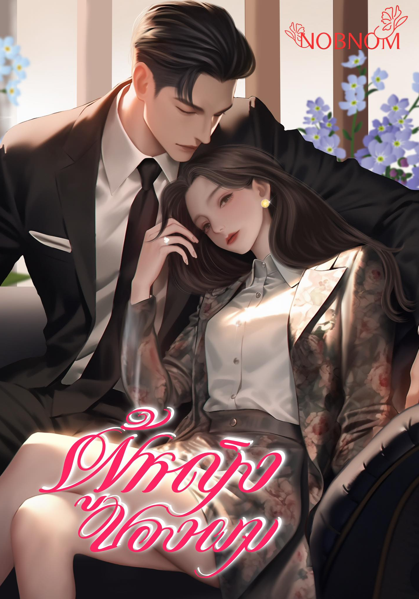 ผู้หญิงของผม