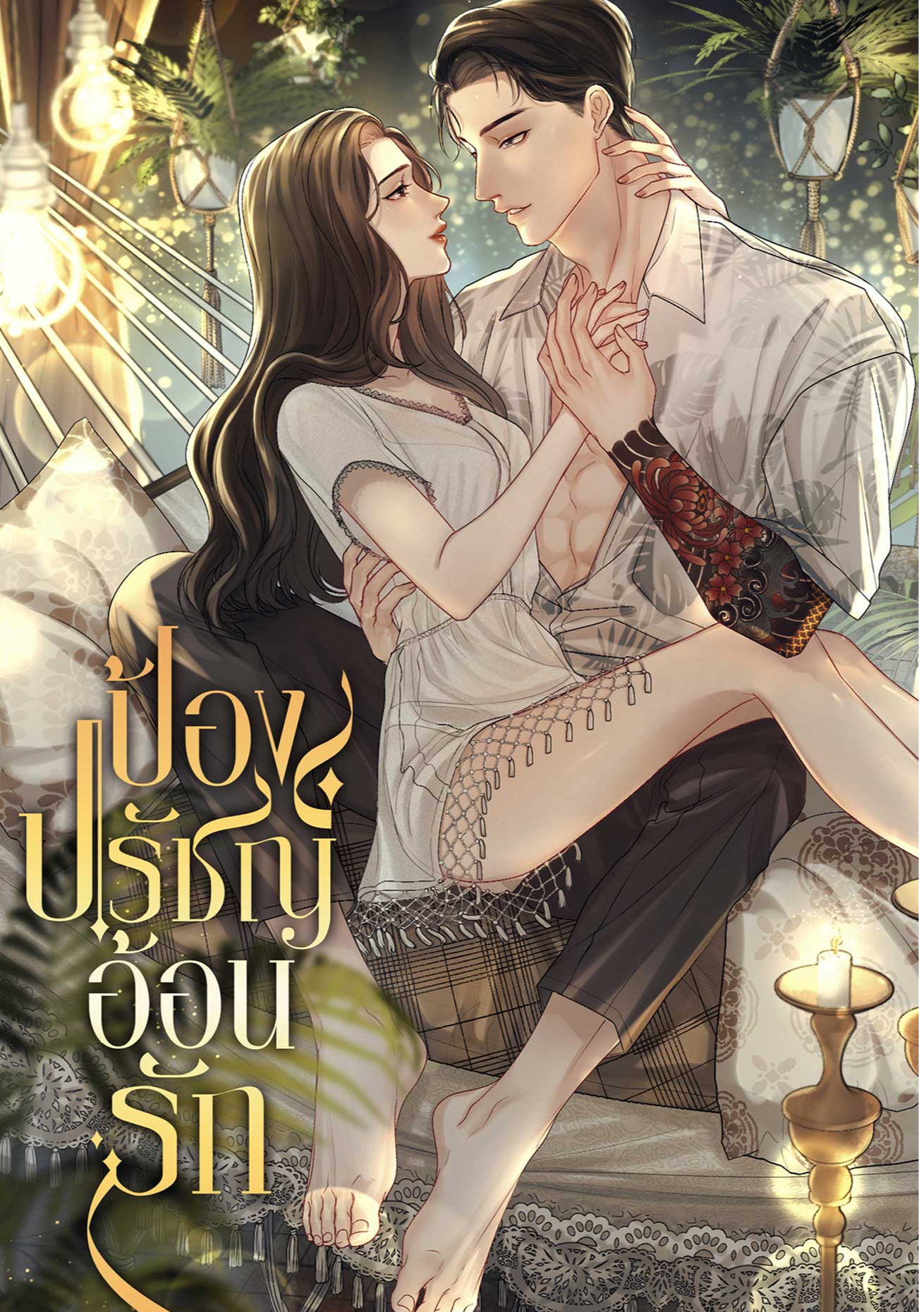 ป้องปรัชญ์อ้อนรัก