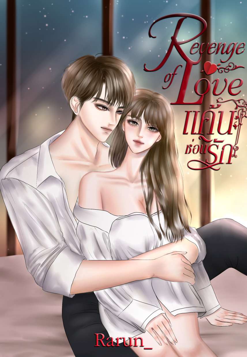แค้นซ่อนรัก'Revenge of Love